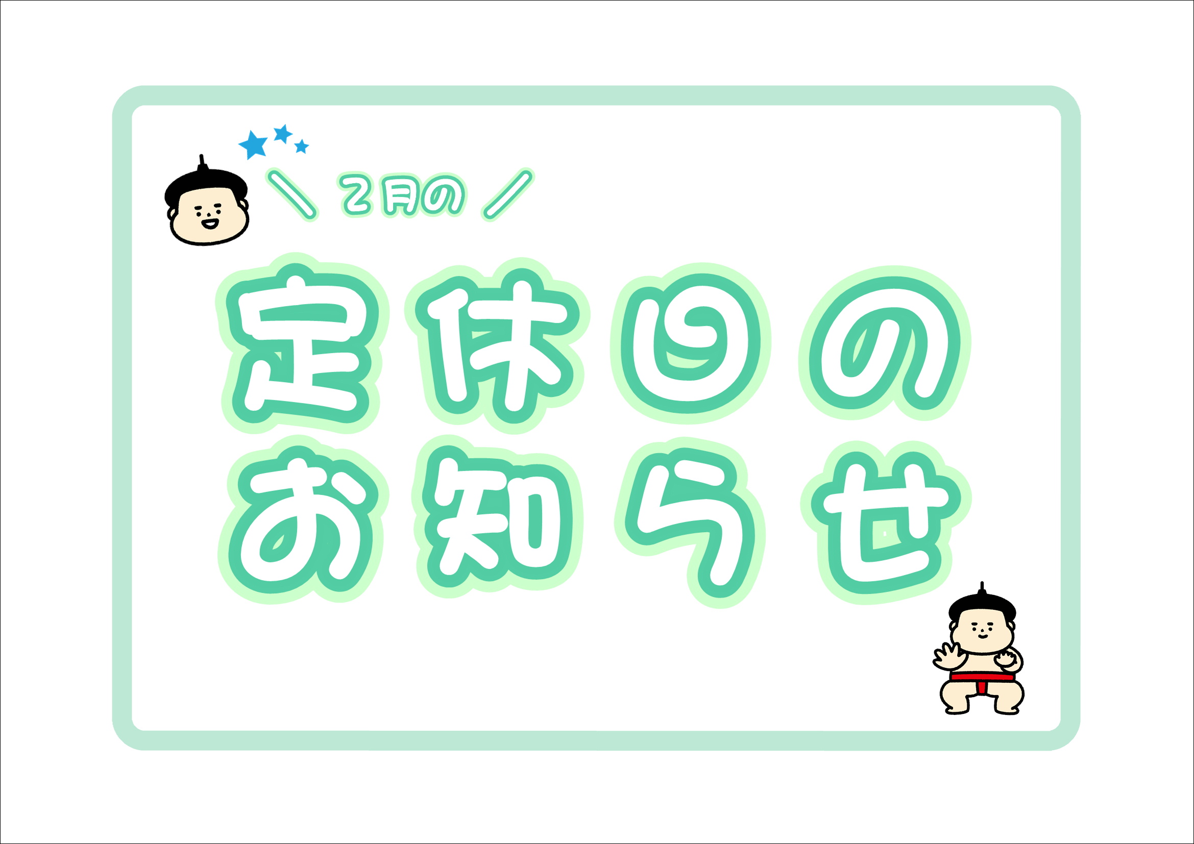 定休日のご案内